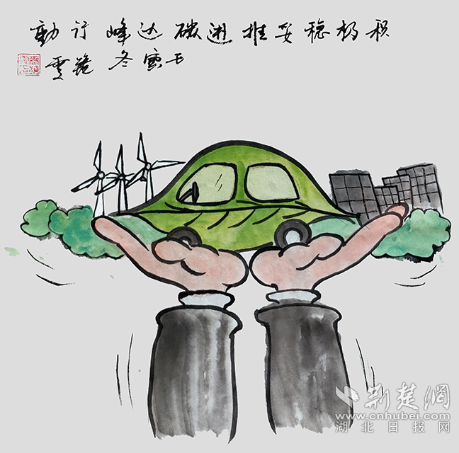 9積極穩(wěn)妥推進(jìn)碳達(dá)峰碳中和?！斗e極穩(wěn)妥推進(jìn)碳達(dá)峰碳中和》齊靜雯.jpg